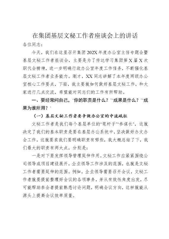 在集团基层文秘工作者座谈会上的讲话
