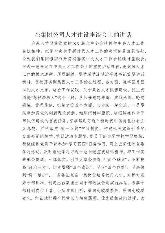 在集团公司人才建设座谈会上的讲话