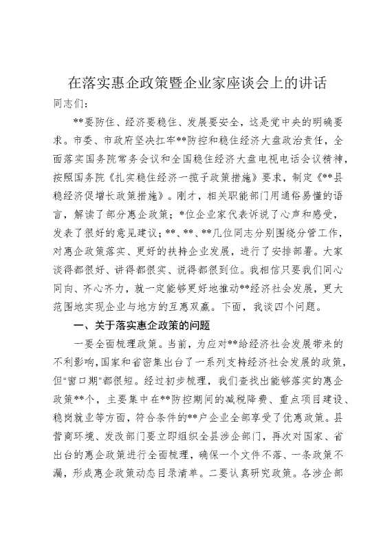 在落实惠企政策暨企业家座谈会上的讲话