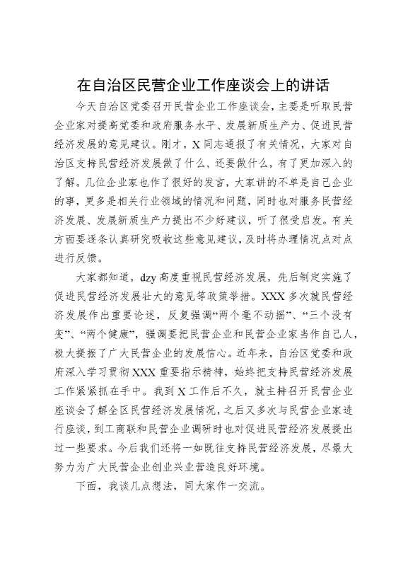 在自治区民营企业工作座谈会上的讲话