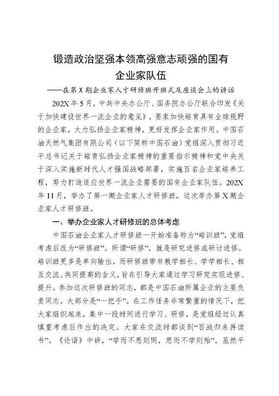 在第某期企业家人才研修班开班式及座谈会上的讲话