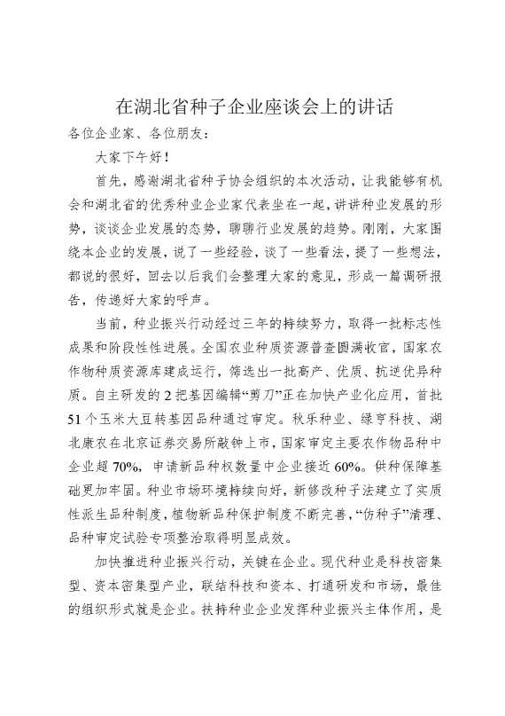 在湖北省种子企业座谈会上的讲话