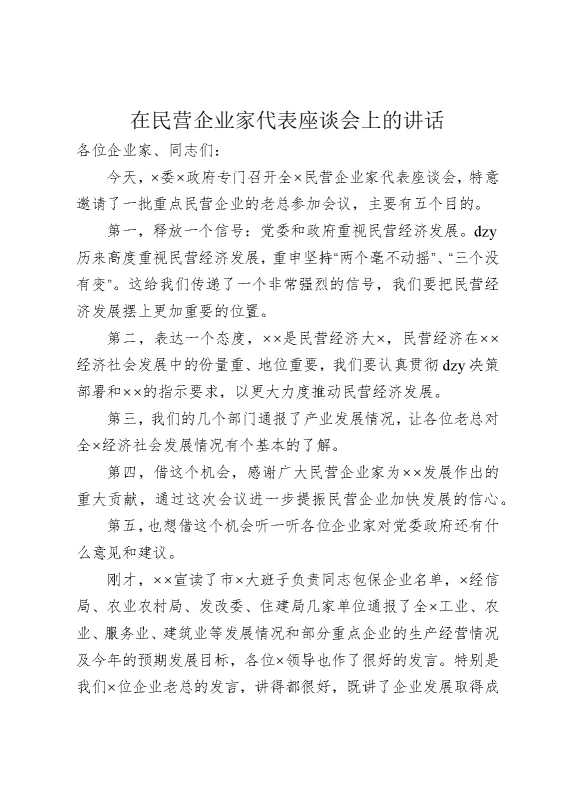 在民营企业家代表座谈会上的讲话