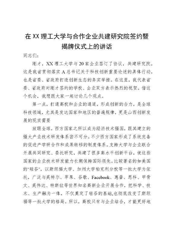在某某理工大学与合作企业共建研究院签约暨揭牌仪式上的讲话