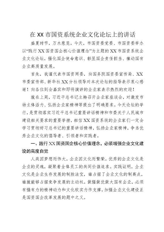 在某某市国资系统企业文化论坛上的讲话