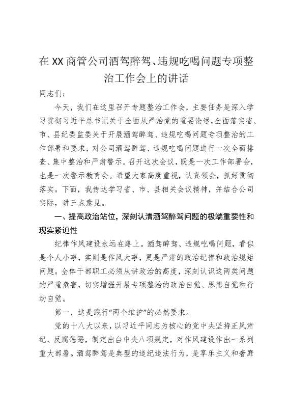 在某某商管公司酒驾醉驾，违规吃喝问题专项整治工作会上的讲话