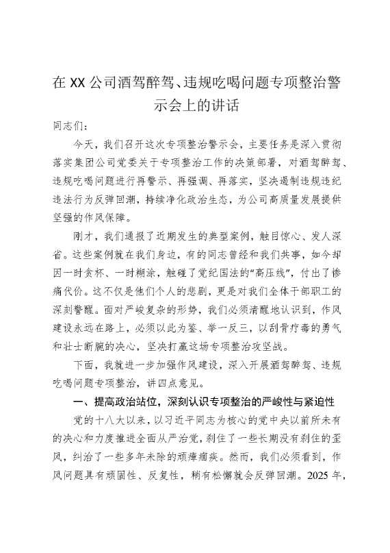 在某某公司酒驾醉驾，违规吃喝问题专项整治警示会上的讲话