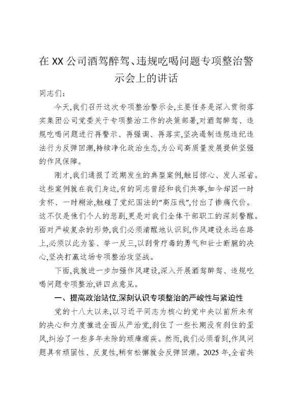 在某某公司酒驾醉驾、违规吃喝问题专项整治警示会上的讲话