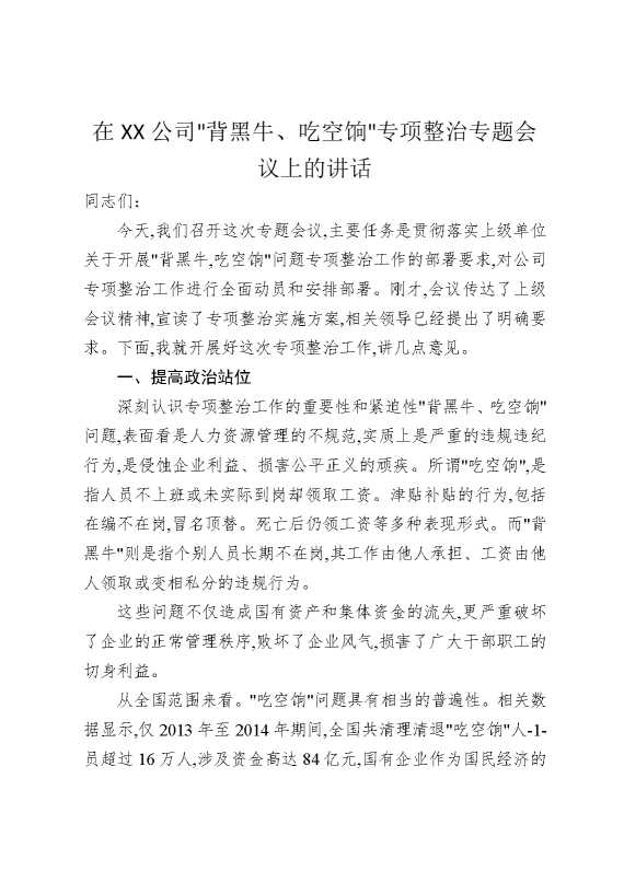 在某某公司背黑牛、吃空饷专项整治专题会议上的讲话