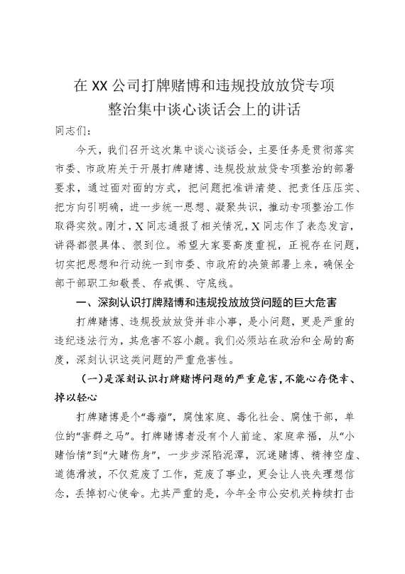 在某某公司打牌赌博和违规投放放贷专项整治集中谈心谈话会上的讲话