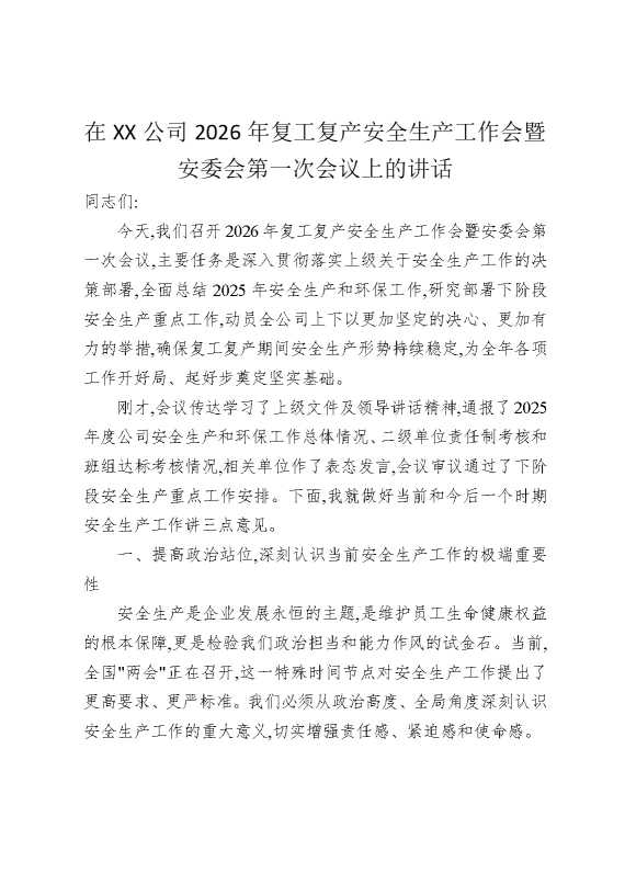 在某某公司2026年复工复产安全生产工作会暨安委会第一次会议上的讲话