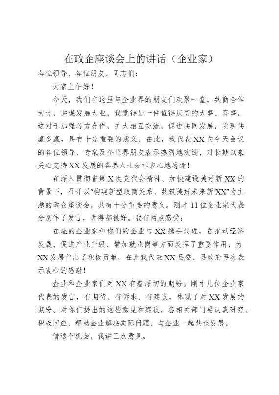 在政企座谈会上的讲话（企业家）