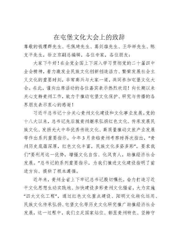 在屯堡文化大会上的致辞