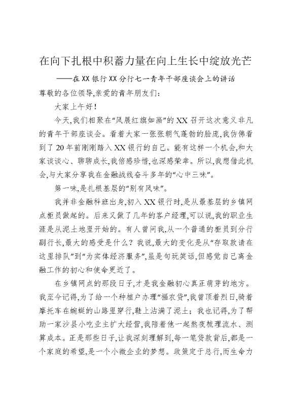 在向下扎根中积蓄力量在向上生长中绽放光芒——在某某银行某某分行七一青年干部座谈会上的讲话