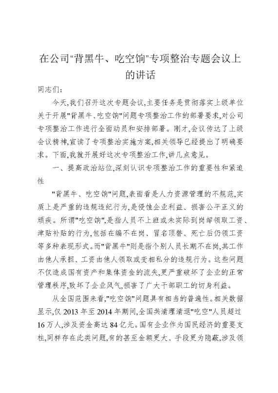 在公司“背黑牛、吃空饷”专项整治专题会议上的讲话