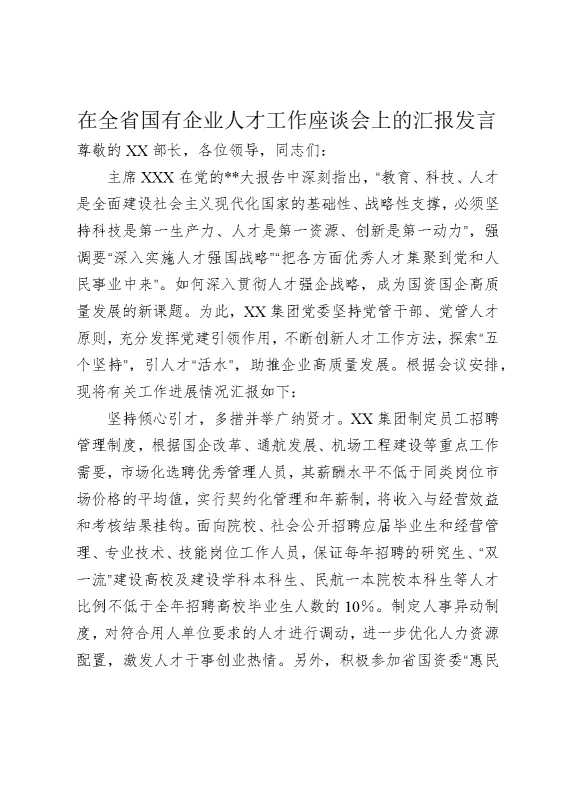 在全省国有企业人才工作座谈会上的汇报发言