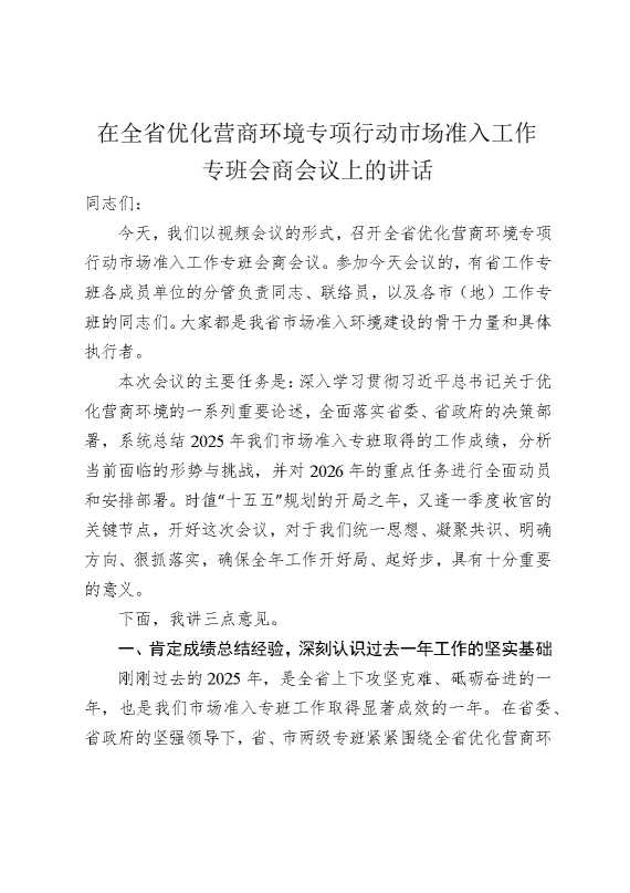在全省优化营商环境专项行动市场准入工作专班会商会议上的讲话