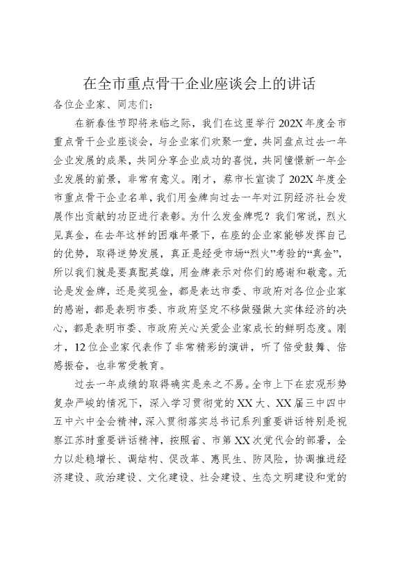 在全市重点骨干企业座谈会上的讲话