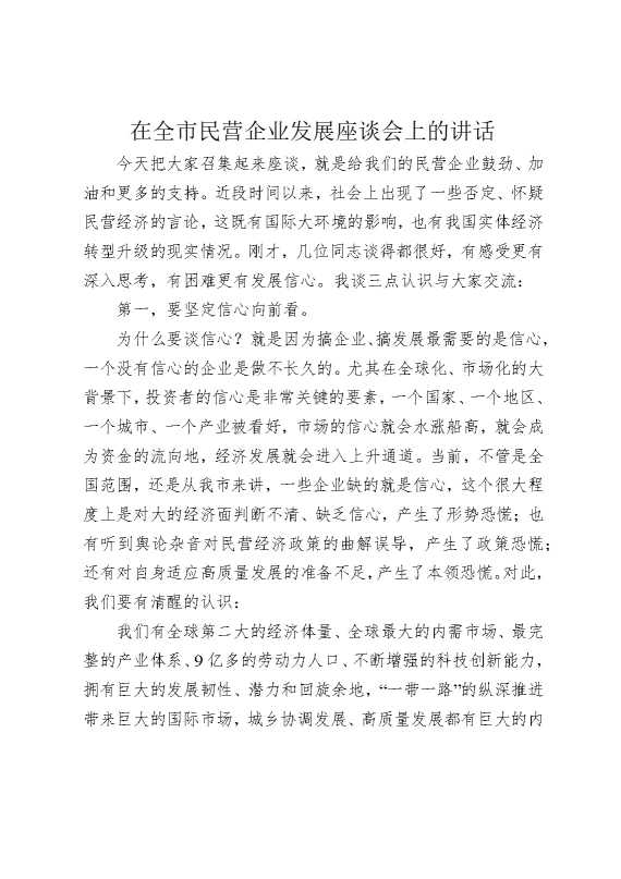 在全市民营企业发展座谈会上的讲话