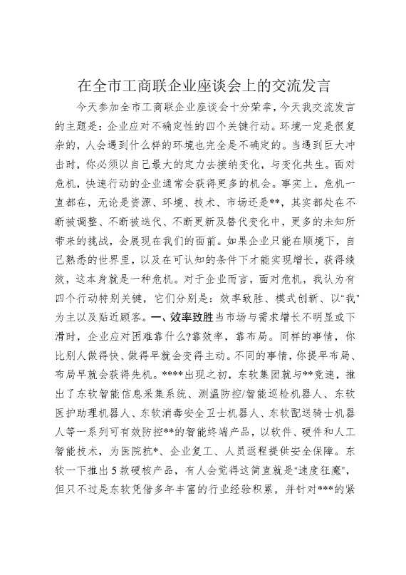 在全市工商联企业座谈会上的交流发言