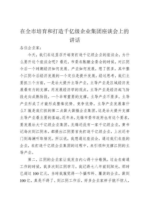 在全市培育和打造千亿级企业集团座谈会上的讲话