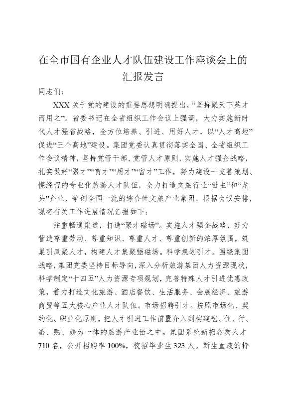 在全市国有企业人才队伍建设工作座谈会上的汇报发言