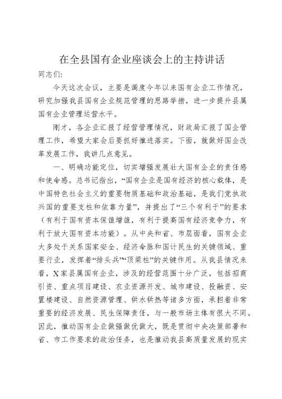 在全县国有企业座谈会上的主持讲话