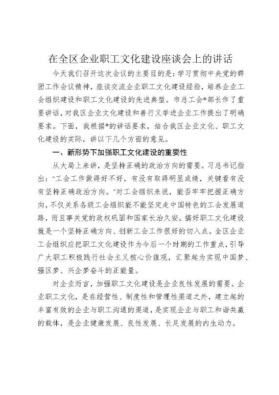 在全区企业职工文化建设座谈会上的讲话