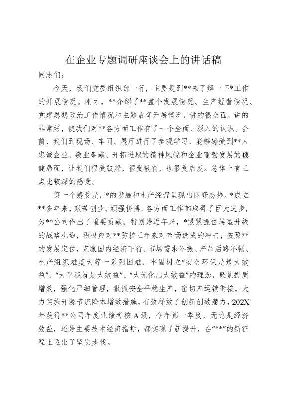 在企业专题调研座谈会上的讲话稿