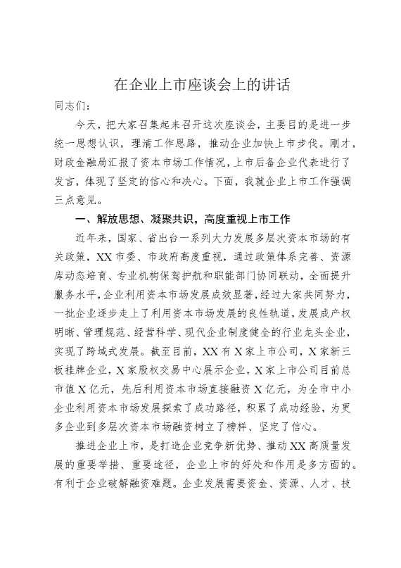 在企业上市座谈会上的讲话