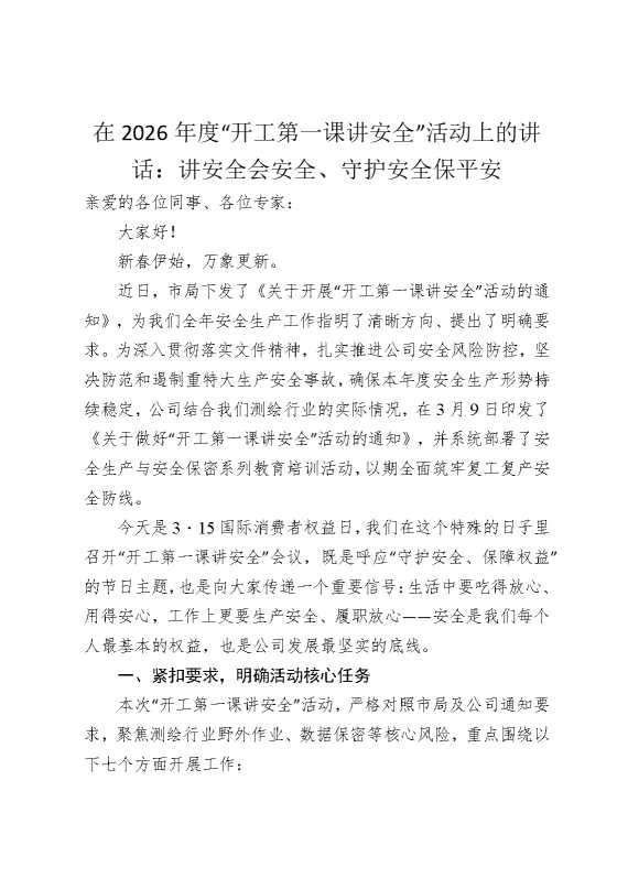 在2026年度“开工第一课讲安全”活动上的讲话：讲安全会安全，守护安全保平安