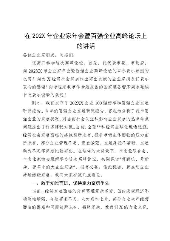 在2026年企业家年会暨百强企业高峰论坛上的讲话