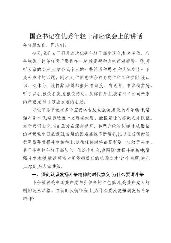 国企书记在优秀年轻干部座谈会上的讲话