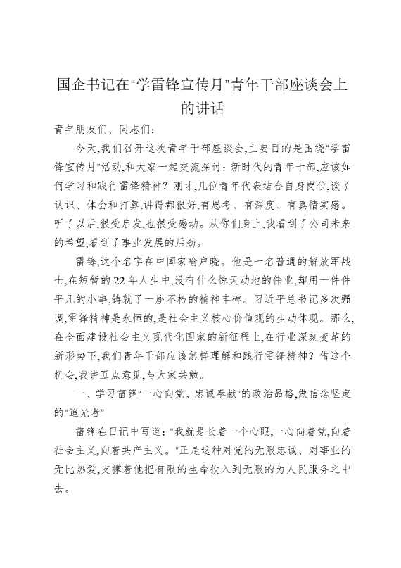 国企书记在“学雷锋宣传月”青年干部座谈会上的讲话