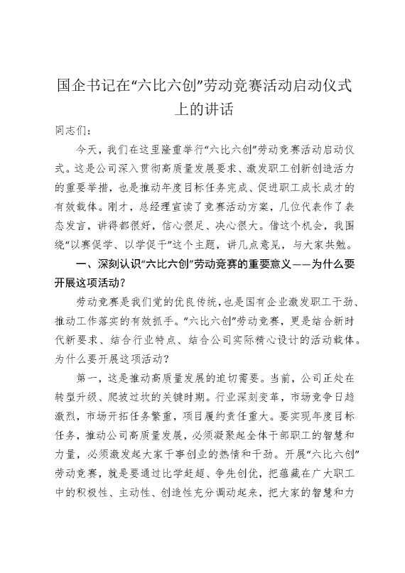 国企书记在“六比六创”劳动竞赛活动启动仪式上的讲话
