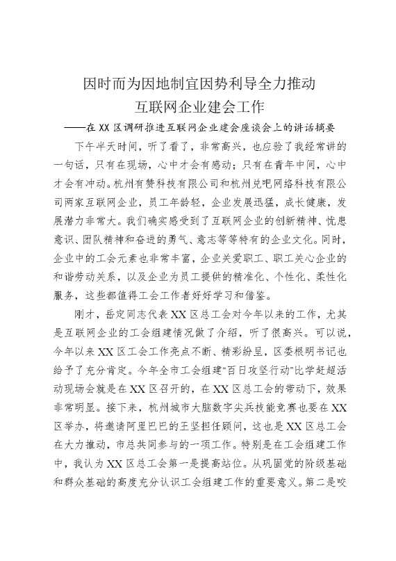 因时而为，因地制宜，因势利导，全力推动互联网企业建会工作——在某某区调研推进互联网企业建会座谈会上的讲话摘要
