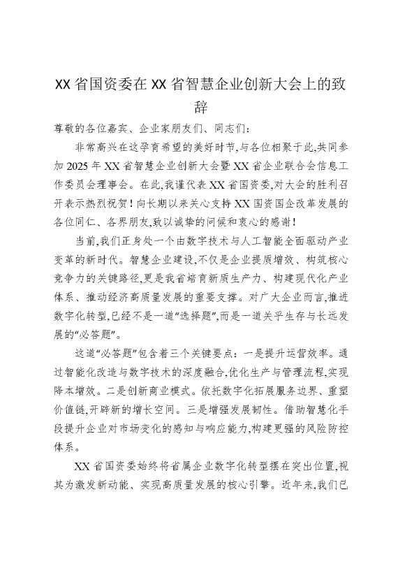 四川省国资委在四川省智慧企业创新大会上的致辞