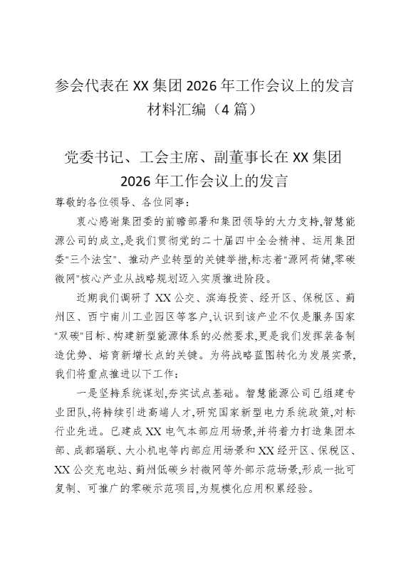 参会代表在某某集团2026年工作会议上的发言材料汇编（4篇）