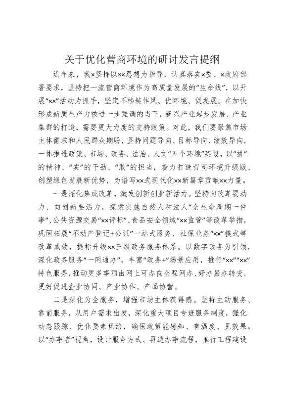 关于优化营商环境的研讨发言提纲
