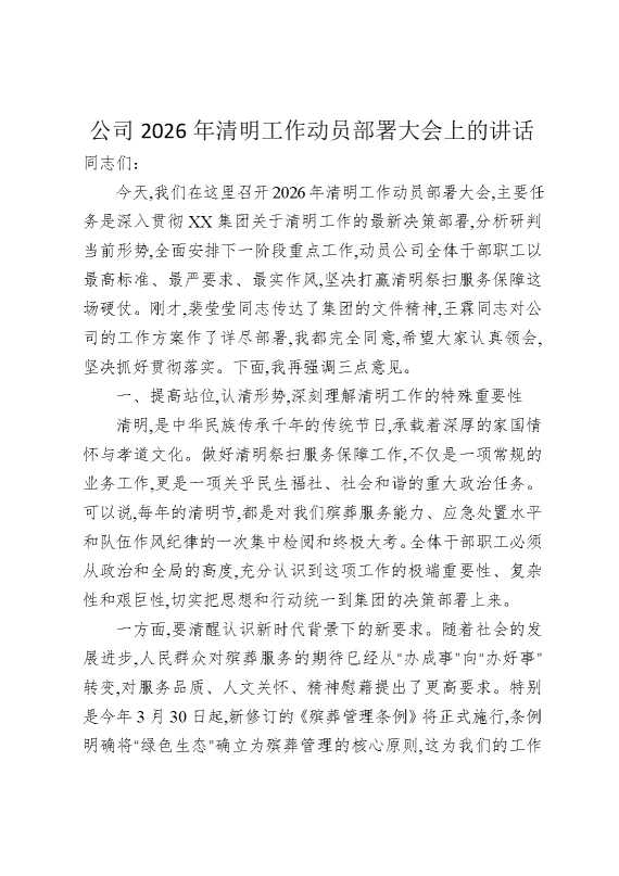公司清明工作动员讲话安全生产双重点