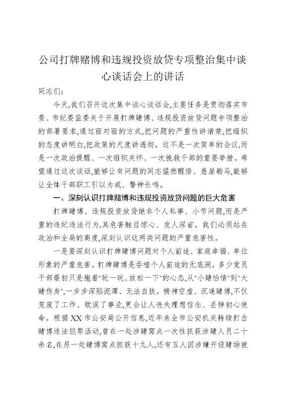 公司打牌赌博和违规投资放贷专项整治集中谈心谈话会上的讲话