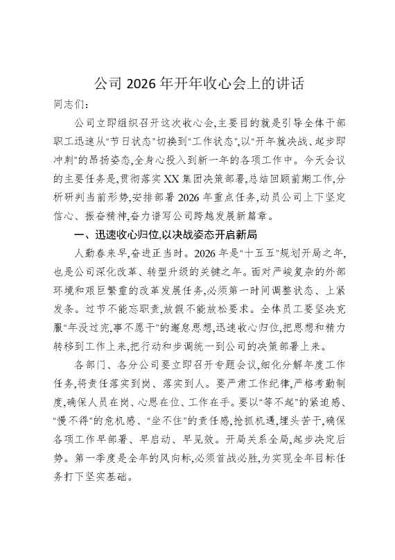 公司2026年开年收心会上的讲话