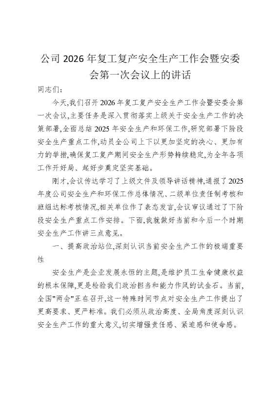 公司2026年复工复产安全生产工作会暨安委会第一次会议上的讲话
