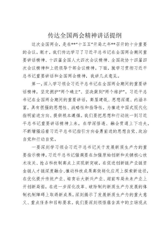 传达全国两会精神讲话提纲