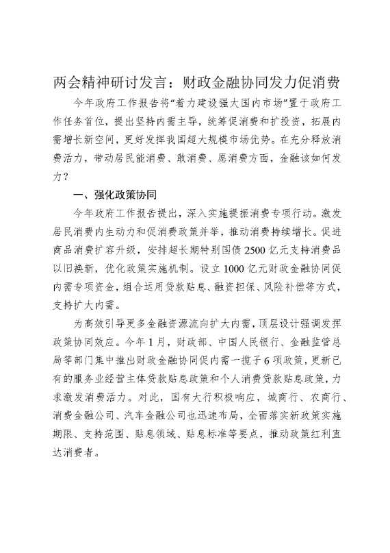 两会精神研讨发言：财政金融协同发力促消费
