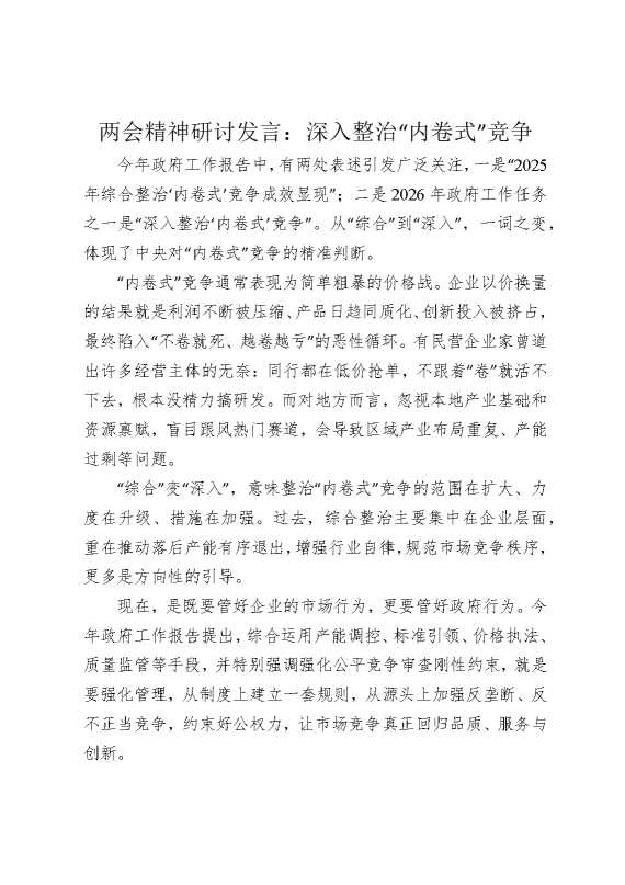 两会精神研讨发言：深入整治“内卷式”竞争