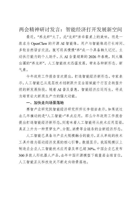 两会精神研讨发言：智能经济打开发展新空间