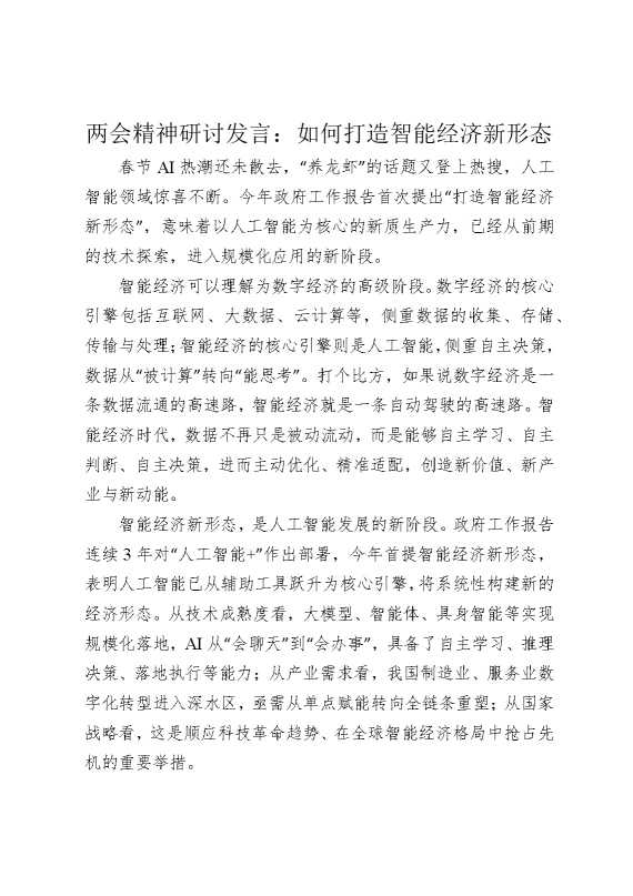 两会精神研讨发言：如何打造智能经济新形态