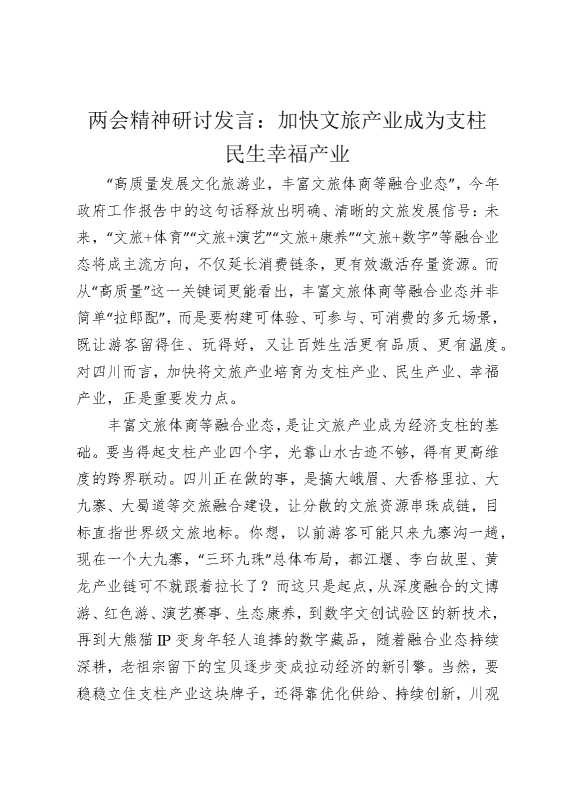 两会精神研讨发言：加快文旅产业成为支柱民生幸福产业
