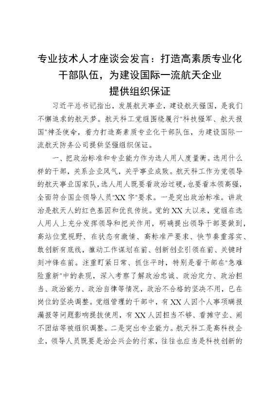 专业技术人才座谈会发言：打造高素质专业化干部队伍，为建设国际一流航天企业提供组织保证